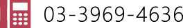 03-3969-4636