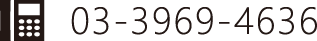 03-3969-4636